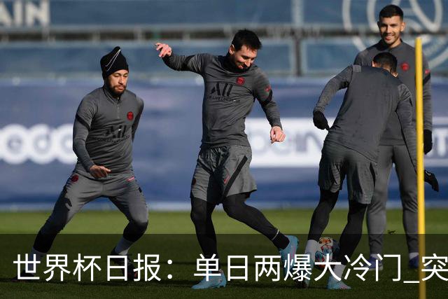 世界杯日报：单日两爆大冷门 突尼斯惨败后现换帅疑云