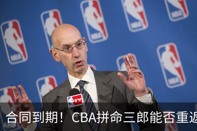 合同到期！CBA拼命三郎能否重返广东？期待辅佐徐杰、胡明轩